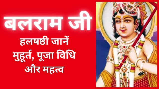 हरछठ पूजा विधि और हरछठ व्रत कथा हिन्दू तीज त्यौहार व्रत कथाएं