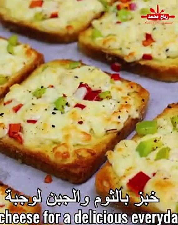 احلى واطيب وجبة فطور وعشاء خبز بالثوم والجبنة بدون تعب والطعم لا يقاوم مع رباح محمد