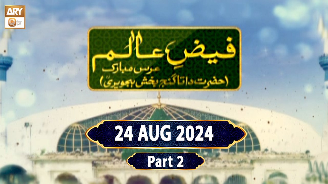 Faiz e Aalam - Urs Mubarak - Hazrat Data Ganj Bakhsh RA - 24 August 2024 - Part 2 - ARY Qtv