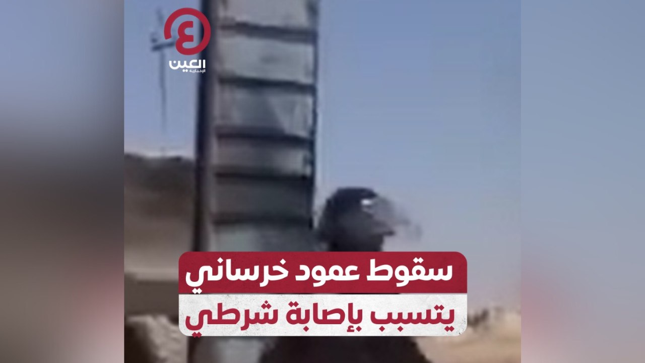 سقوط عمود خرساني يتسبب بإصابة شرطي