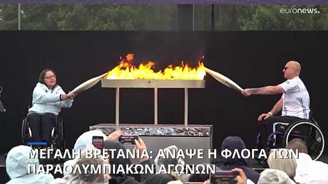 Μεγάλη Βρετανία: Ανάψε η φλόγα των Παραολυμπιακών Αγώνων - Θα ταξιδέψει στο Παρίσι