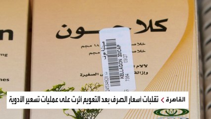 الحكومة المصرية تسعى لإنهاء أزمة اختفاء بعض الأدوية المستوردة