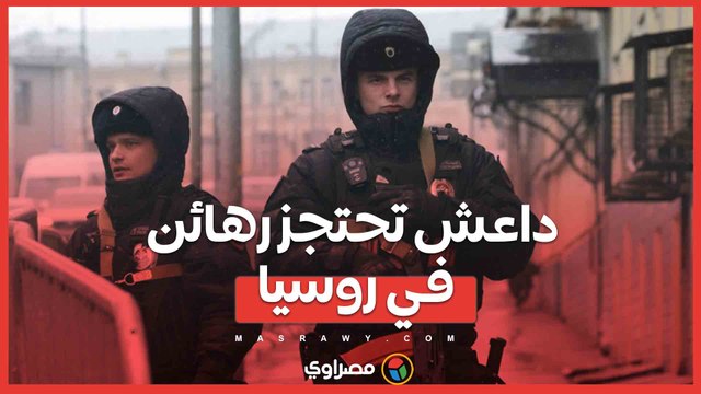 عملية احتجاز رهائن في روسيا .. مقتل 4 سجناء من داعش على يد قناصة الحرس الوطني