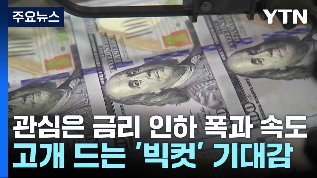 관심은 금리 인하 폭과 속도...고개 드는 '빅컷' 기대감 / YTN