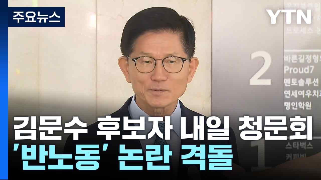김문수 후보자 내일 청문회...'반노동' 논란 격돌 / YTN