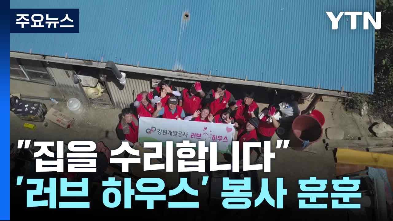 "집을 수리합니다"...'러브 하우스' 봉사 훈훈 / YTN