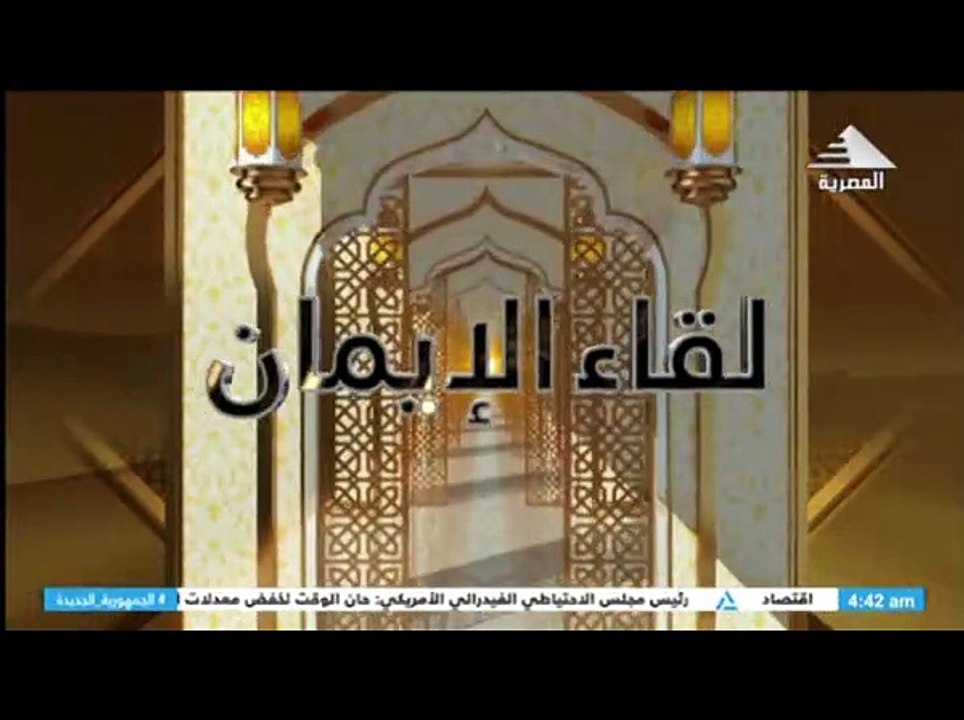 برنامج لقاء الايمان - حلقة يوم 24/8/2024