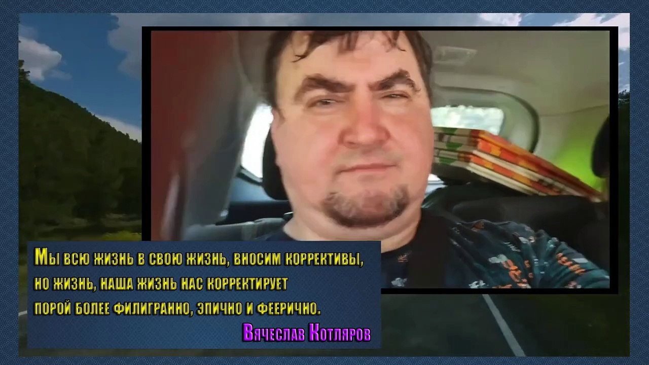 Жизнь порой более филигранна,  эпична и феерична. Вячеслав Котляров.