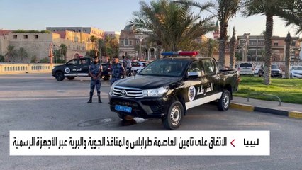 وزارة الداخلية الليبية تطلق خطتها لإنهاء التصعيد العسكري في طرابلس
