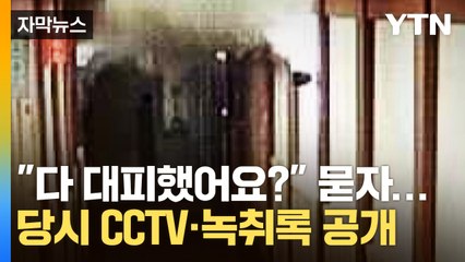 [자막뉴스] 참혹했던 부천 화재 당시 모습...83초 만에 복도 연기 '자욱' / YTN