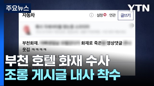 부천 화재 참사 발인식 시작...경찰, '모욕 글'도 수사 / YTN