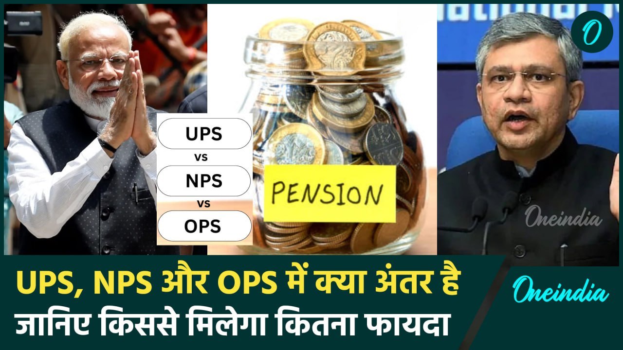 Unified Pension Scheme: UPS, NPS और OPS में क्या है अंतर, जानिए किससे कितना फायदा | वनइंडिया हिंदी