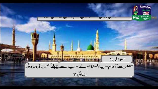 Islamic Common Dilchasp Islami Maloomat Islamic Questions Answers Islamic quiz Part 5 Kamboh News