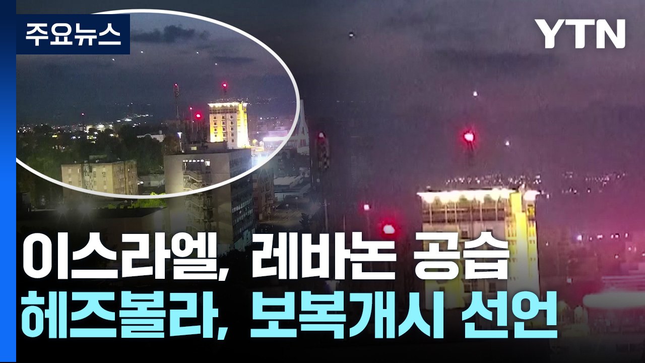 이스라엘, 레바논 남부 공습...헤즈볼라 "대규모 드론 공격" / YTN