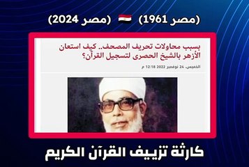 تزييف القرآن الكريم ( مصر 1961) و ( مصر 2024)