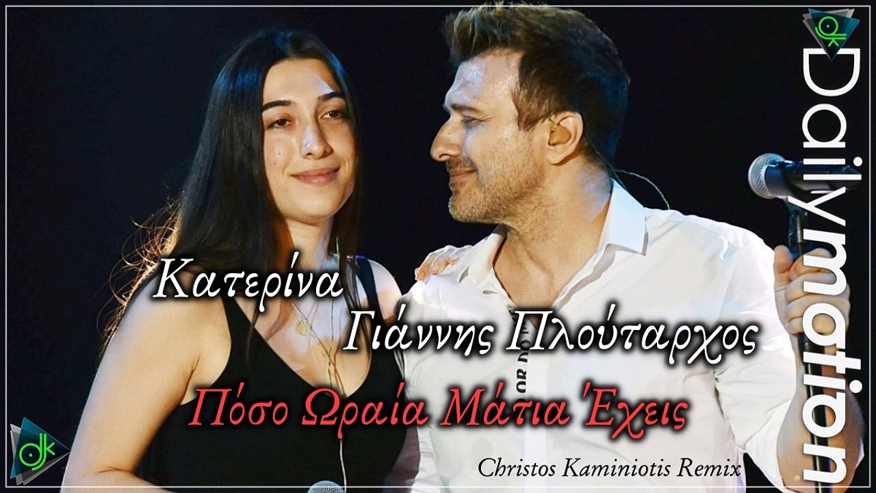 Κατερίνα & Γιάννης Πλούταρχος - Πόσο Ωραία Μάτια Έχεις (Christos Kaminiotis Remix)
