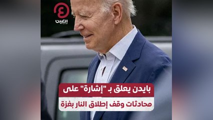بايدن يعلق بـ"إشارة" على محادثات وقف إطلاق النار بغزة