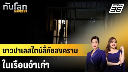ชาวปาเลสไตน์ลี้ภัยสงครามในเรือนจำเก่า |ทันโลก EXPRESS | 25 ส.ค. 67