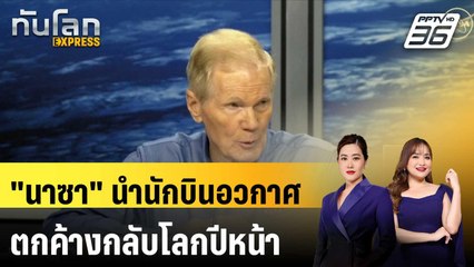 "นาซา" เคาะ "สเปซเอ็กซ์" นำนักบินอวกาศตกค้างกลับโลกปีหน้า |ทันโลก EXPRESS | 25 ส.ค. 67