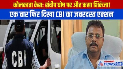 Kolkata Case: संदीप घोष पर और कसा शिकंजा! CBI ने कई जगहों पर की छापेमारी