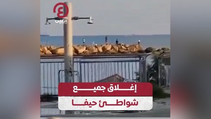 إغلاق جميع شواطئ حيفا