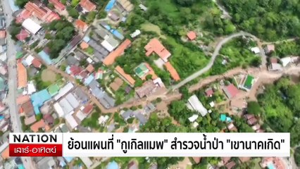 เร่งแผนฟื้นฟูดินถล่มเปิดเวทีชาวบ้านเสนอทางออก | เนชั่นทันเที่ยง | 25 ส.ค. 67 | PART 1