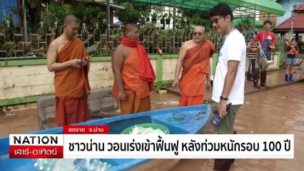 ชาวน่าน วอนเร่งเข้าฟื้นฟูหลังท่วมหนักรอบ100ปี| เนชั่นทันเที่ยง | 25 ส.ค. 67 | PART 2