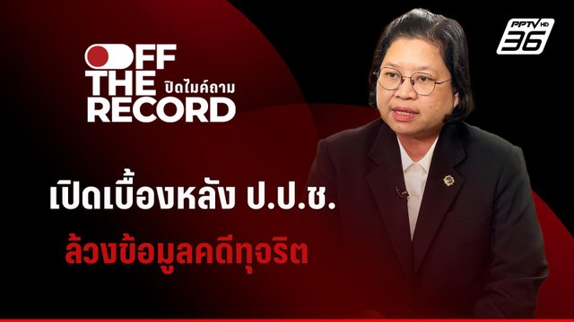 ไขเบื้องหลัง ป.ป.ช. ล้วงข้อมูลคดีทุจริต | Off The Record