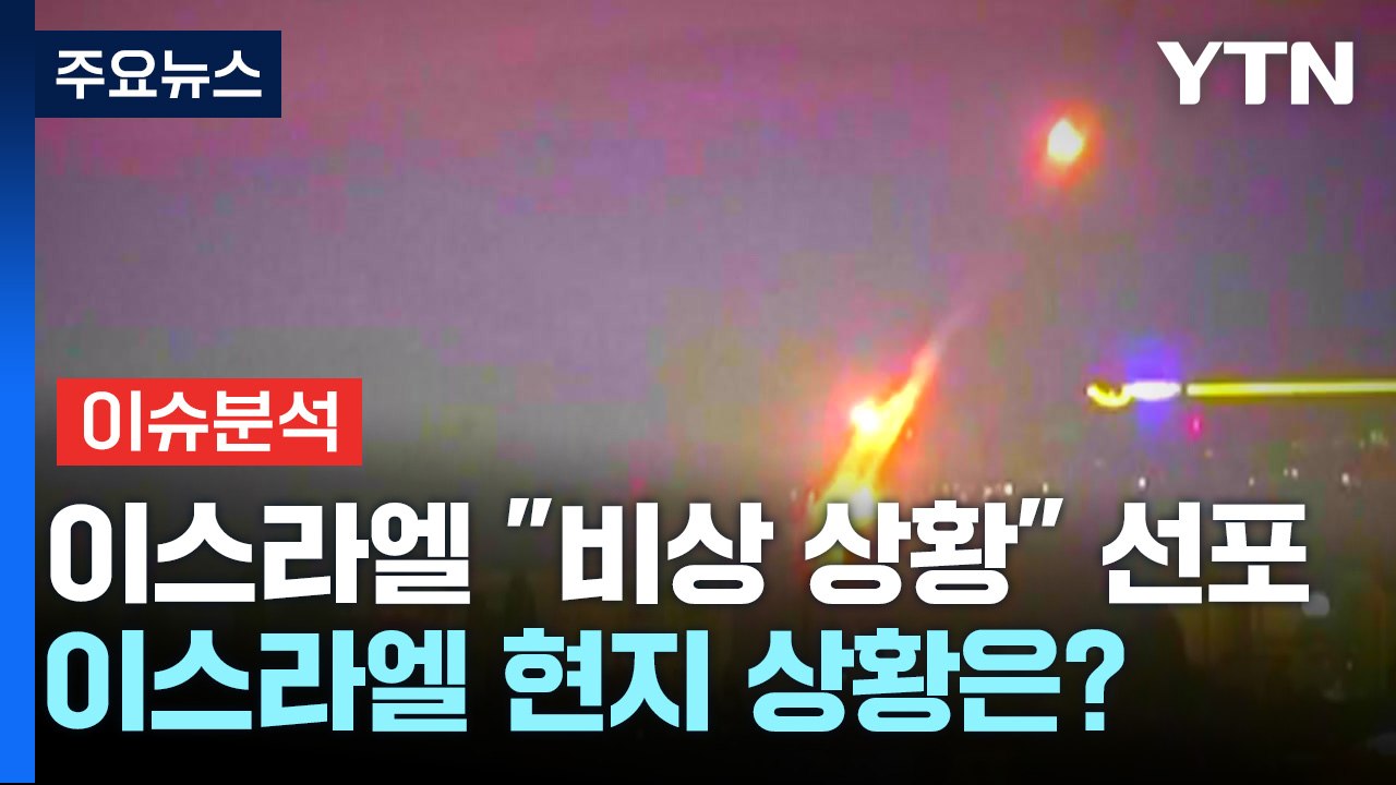 이스라엘 "본토 비상 상황" 선포...이스라엘 현지 상황은? / YTN