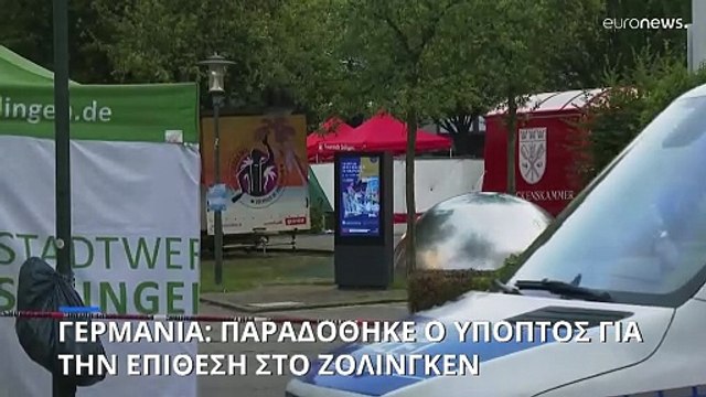 Γερμανία: Παραδόθηκε ο δράστης της τρομοκρατικής επίθεσης στο Ζόλινγκεν- Ο ISIS ανέλαβε την ευθύνη