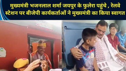 मुख्यमंत्री भजनलाल शर्मा जयपुर के फुलेरा पहुंचे, बीजेपी कार्यकर्ताओं ने किया स्वागत