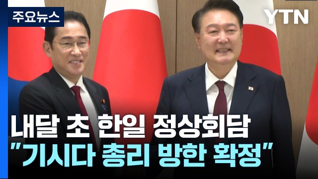대통령실 기시다 총리 방한 확정 ...9월 초 유력 검토 / YTN