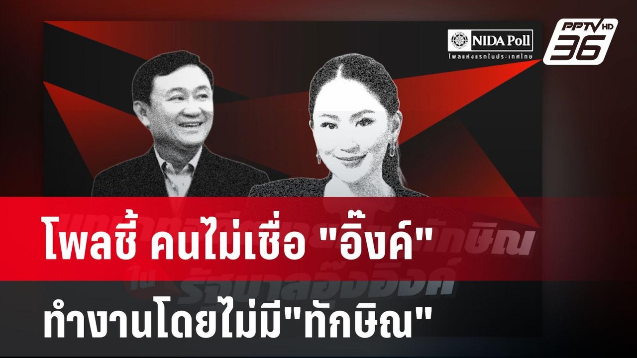 โพลชี้ คนไม่เชื่อ "อิ๊งค์"ทำงานโดยไม่มี"ทักษิณ"...