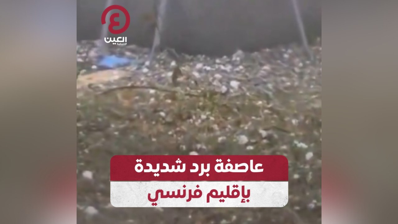 عاصفة برد شديدة بإقليم فرنسي