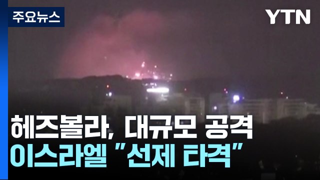 헤즈볼라 로켓 3백여 발 1단계 공격 ...이스라엘 전투기 백여대로 선제 타격 / YTN