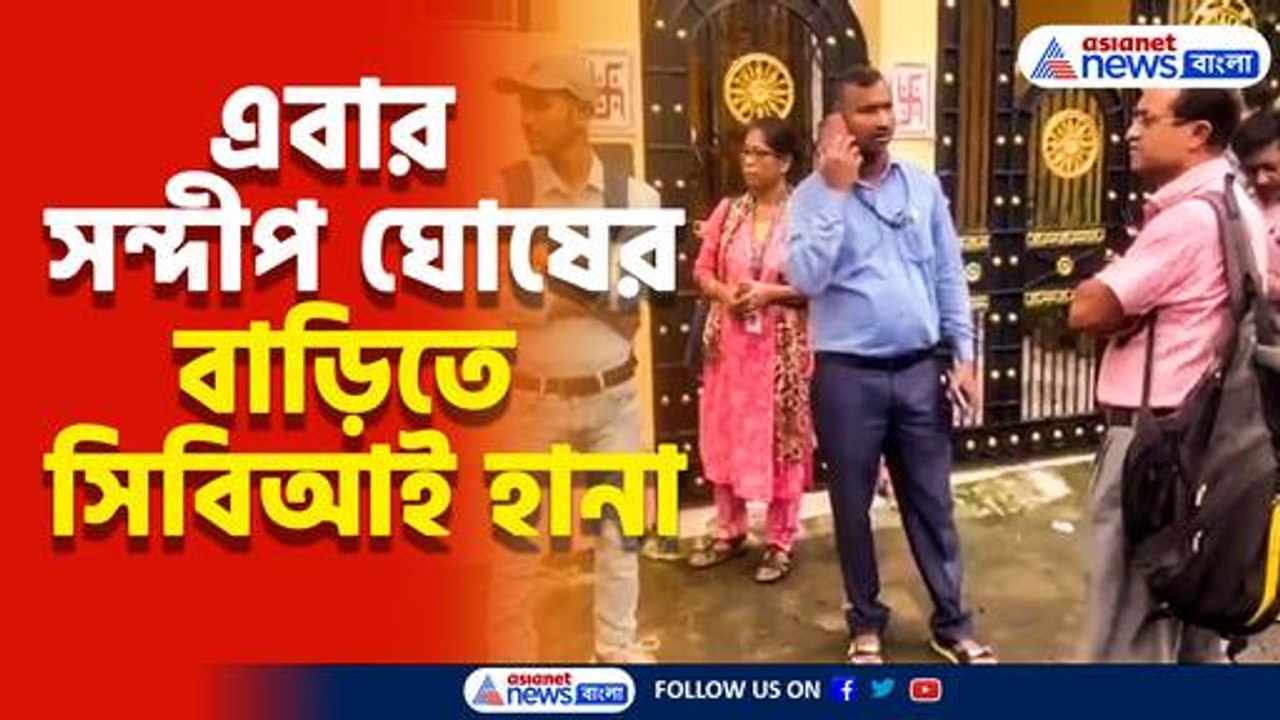 সাত সকালে সন্দীপ ঘোষের বেলেঘাটার বাড়িতে সিবিআই হানা, চলছে তল্লাশি
