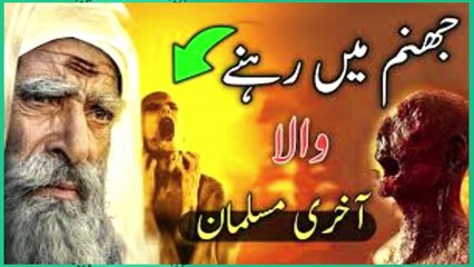 jahannam main rehne wala akhri musalman - jahannam