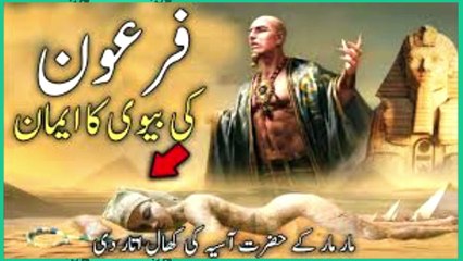 The faith of Pharaoh's wife - hazrat asia ka waqia