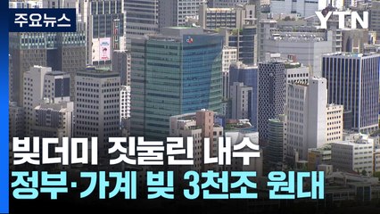 나라·가계 빚 3천 조원 돌파...'빚더미'에 짓눌린 내수 / YTN