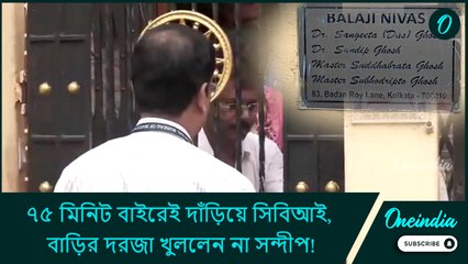 ৭৫ মিনিট বাইরেই দাঁড়িয়ে সিবিআই, বাড়ির দরজা খুললেন না সন্দীপ! তবে কি বিরাট রহস্য লুকিয়ে?