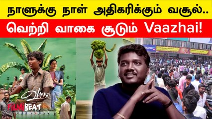 Mari Selvaraj-ன் Vaazhai திரைப்படத்துக்கு குவியும் ரசிகர்கள்! Vaazhai Box Office | Filmibeat Tamil
