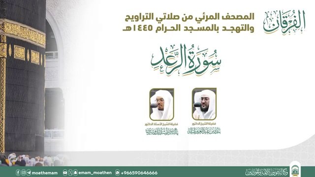 Surah Al-Ra'd The audio and visual Holy Quran from the Grand Mosque for the year 1445 AH