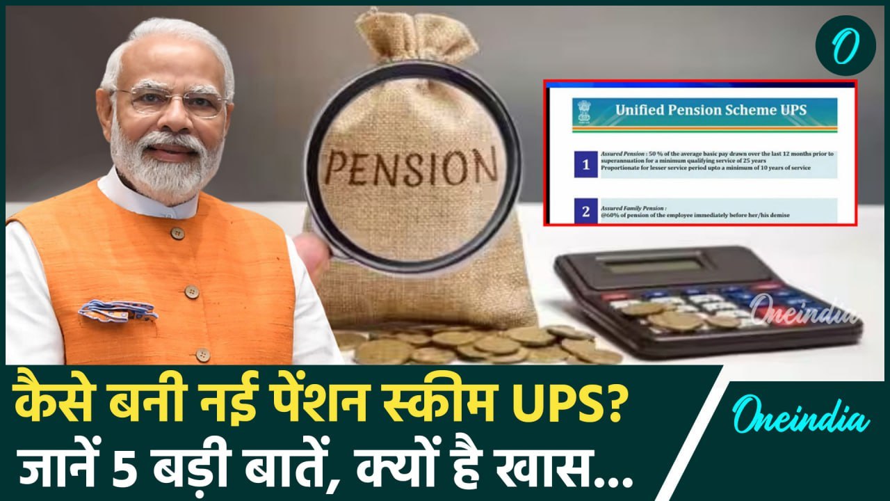 Unified Pension Scheme: कैसे बनी यूनिफाइड पेंशन...