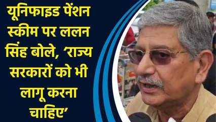 Unified Pension Scheme पर Lalan Singh बोले, ‘राज्य सरकारों को लागू करना चाहिए’