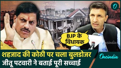 Chattarpur Bulldozer Action पर Jitu Patwari ने पुलिस प्रशासन और कानून पर क्या कहा | वनइंडिया हिंदी