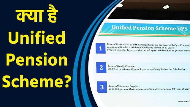 Cabinet ने Unified Pension Scheme को मंजूरी दी। क्या है UPS? NPS Vs UPS