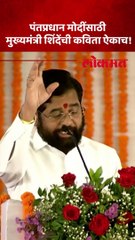 'मोदीजी पडे सबपे भारी', म्हणत मुख्यमंत्री शिंदेंनी मोदींसाठी कविता म्हंटली
