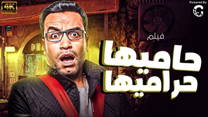 فيلم حاميها  حراميها بطولة سامح حسين