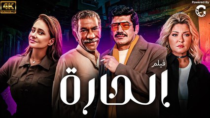 فيلم الحارة بطولة باسم سمرة و نيللي كريم وسيد رجب وعلا غانم
