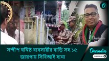 সন্দীপ ঘনিষ্ঠ ব্যবসায়ীর বাড়ি সহ ১৫ জায়গায় সিবিআই হানা, অভিযানে কী ভুল করে করে বসলেন গোয়েন্দারা?